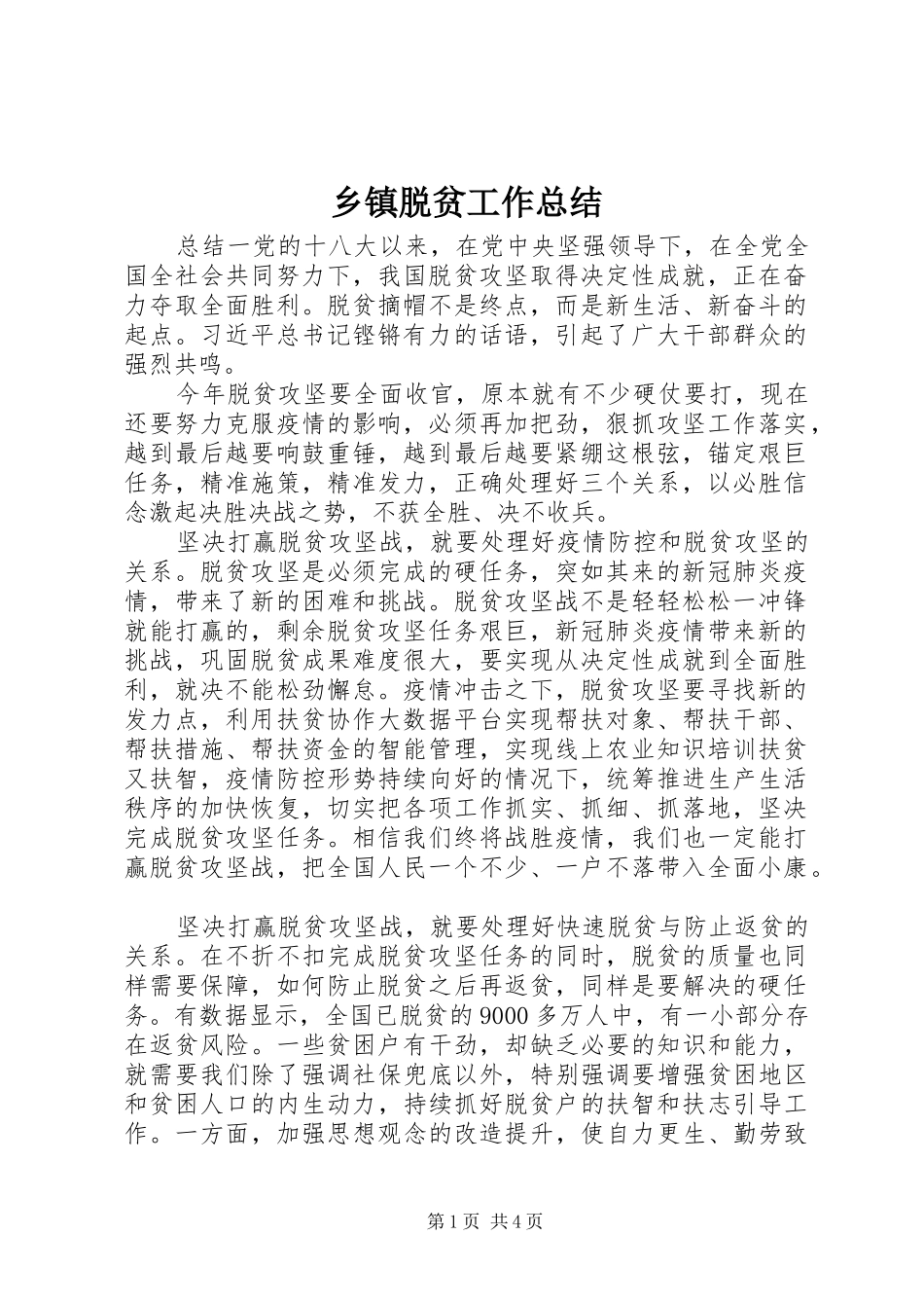 乡镇脱贫工作总结_第1页