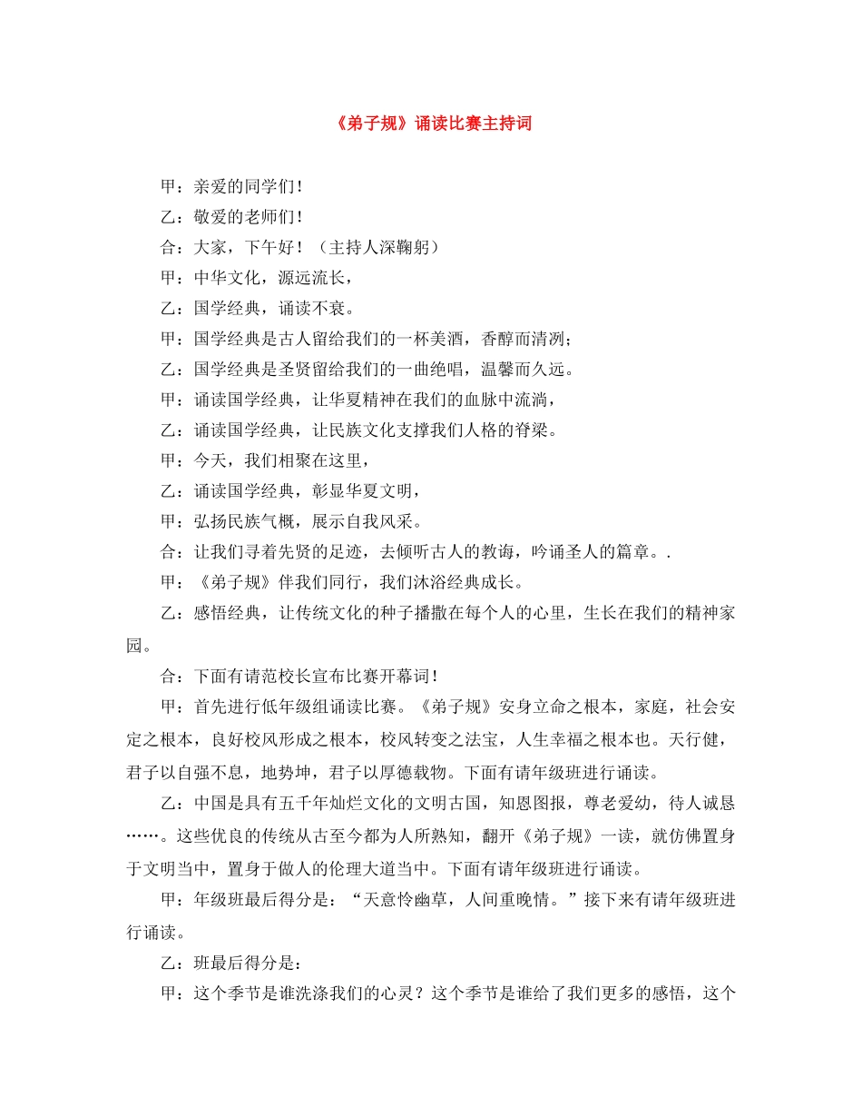 《弟子规》诵读比赛主持词 _第1页