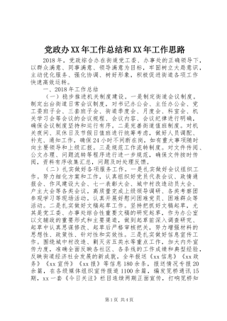 党政办XX年工作总结和XX年工作思路
