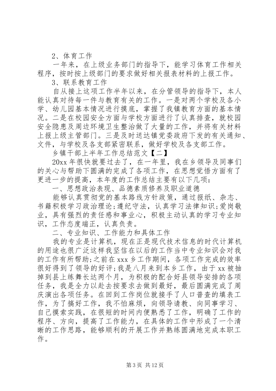 乡镇干部上半年工作总结范文_第3页