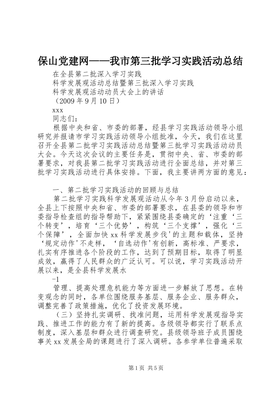 保山党建网——我市第三批学习实践活动总结 (3)_第1页