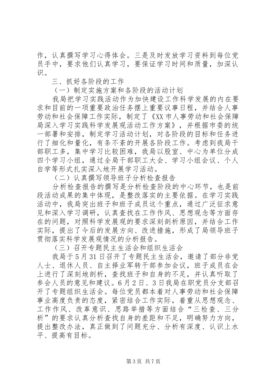 人事劳动和社会保障局学习实践活动总结_第3页