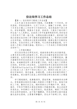 信访局学习工作总结