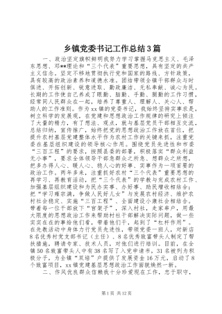 乡镇党委书记工作总结3篇