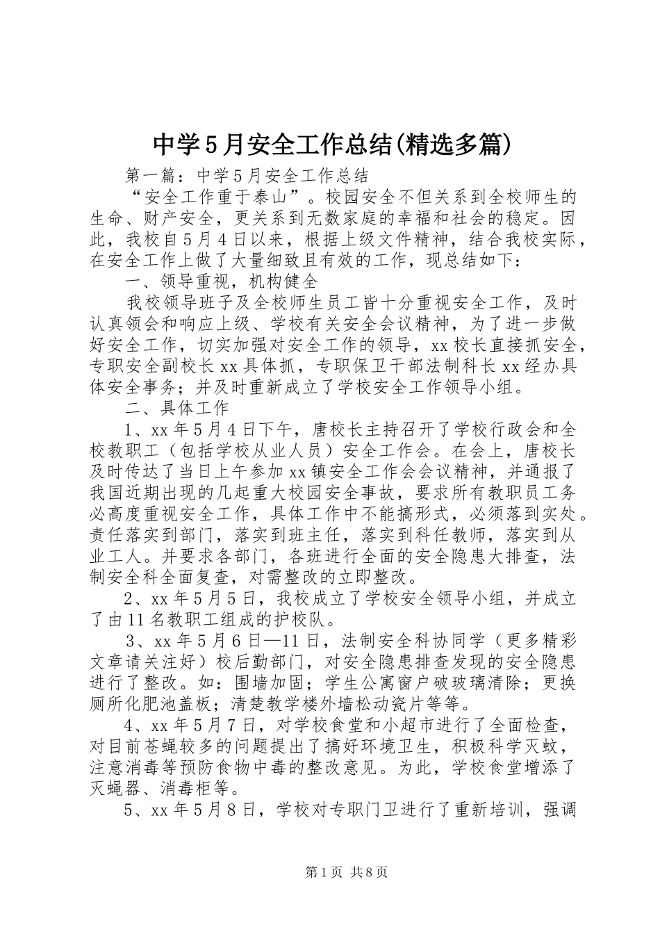 中学5月安全工作总结(精选多篇)_第1页