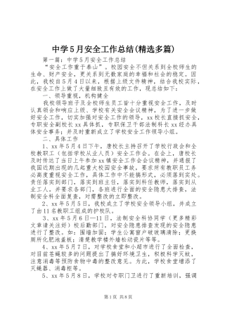 中学5月安全工作总结(精选多篇)