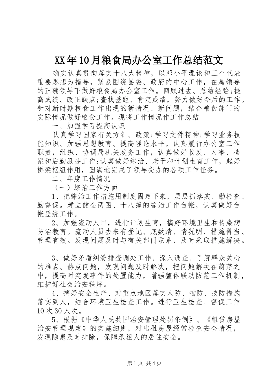 XX年10月粮食局办公室工作总结范文_第1页