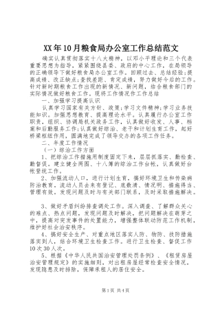 XX年10月粮食局办公室工作总结范文