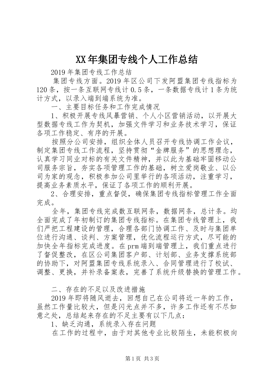XX年集团专线个人工作总结_第1页