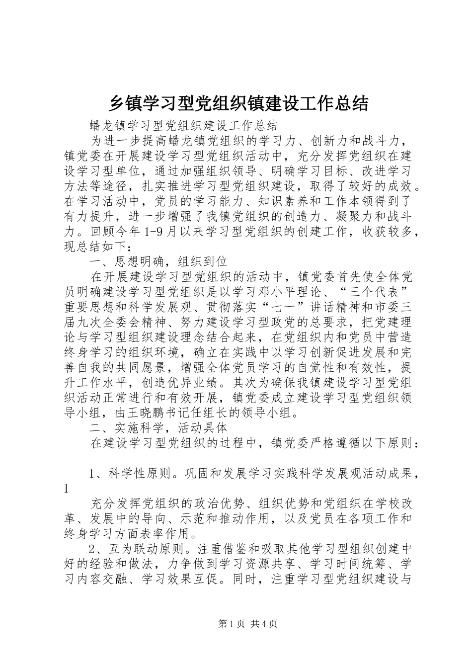 乡镇学习型党组织镇建设工作总结_第1页