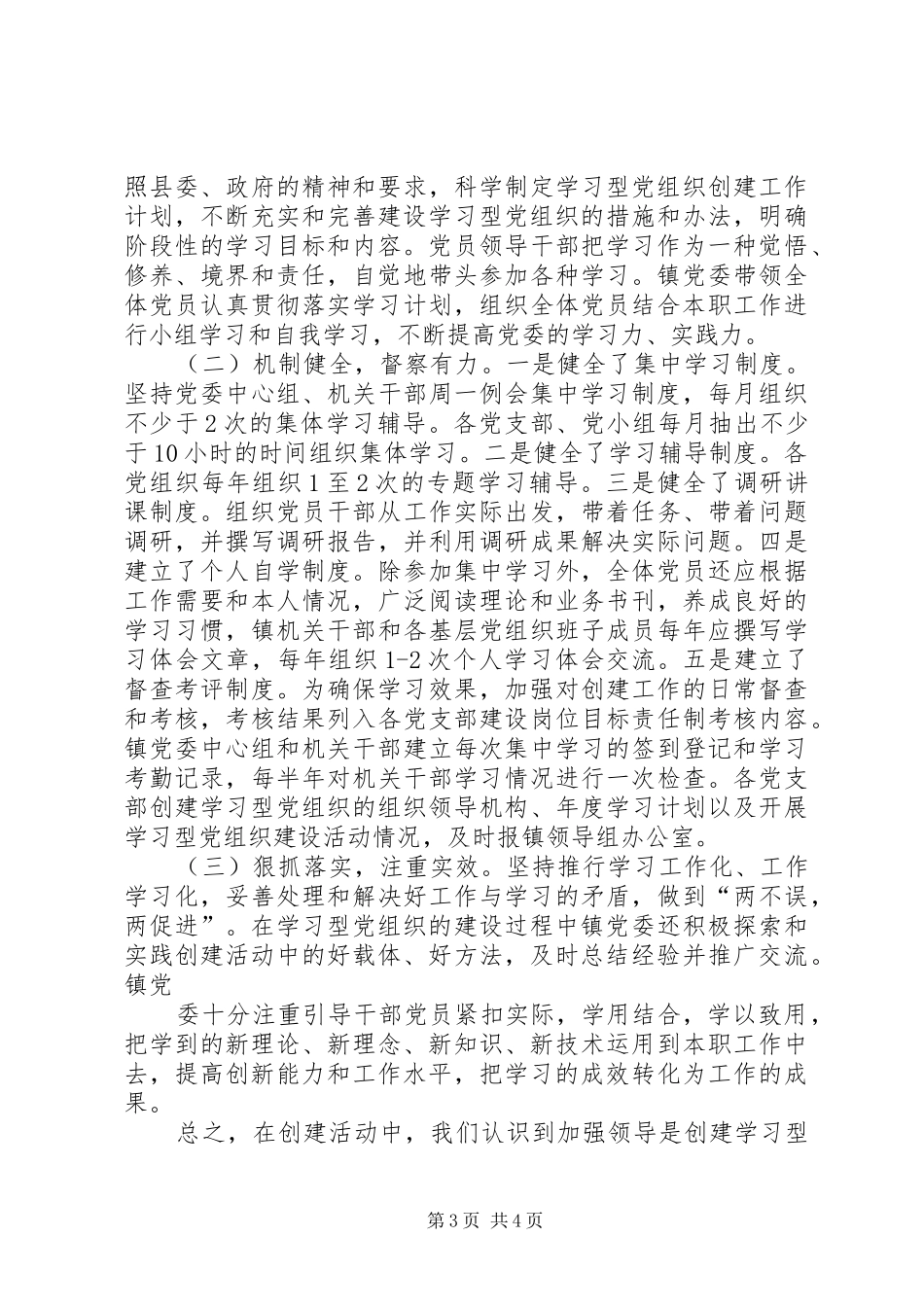 乡镇学习型党组织镇建设工作总结_第3页
