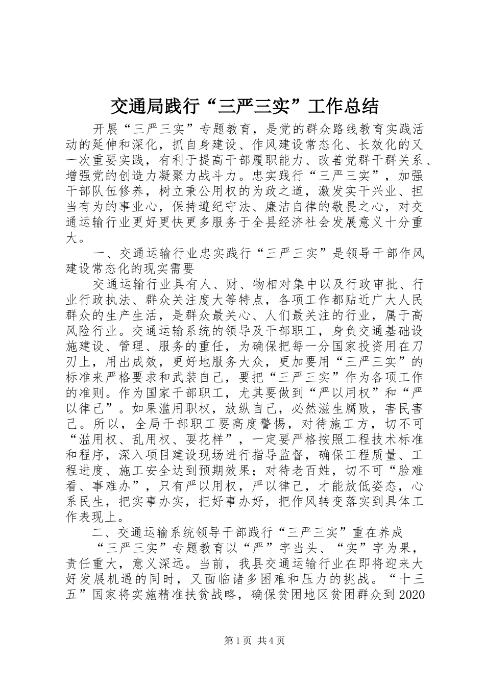 交通局践行“三严三实”工作总结_第1页