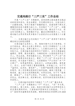 交通局践行“三严三实”工作总结