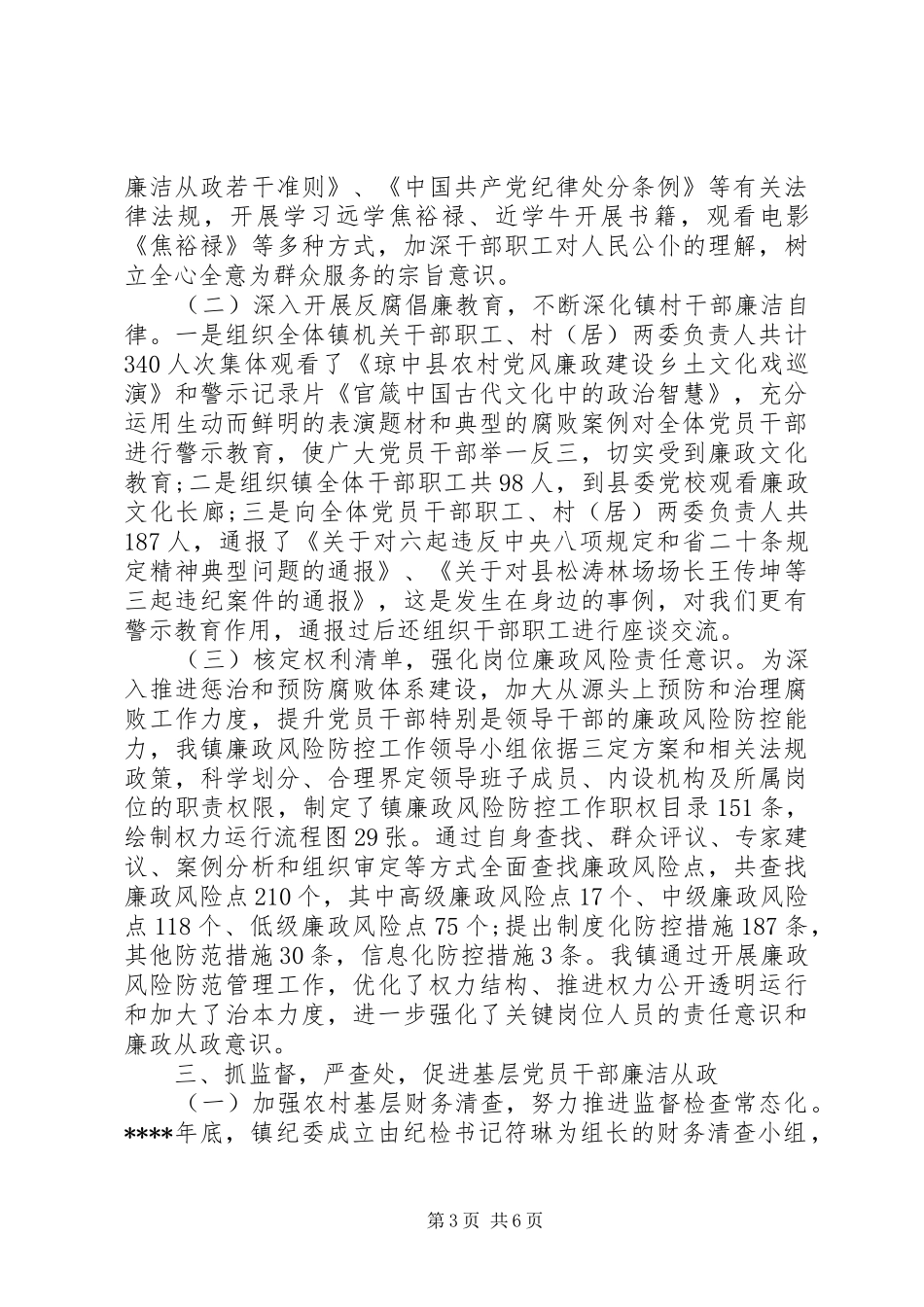 乡镇纪委工作总结范文_第3页