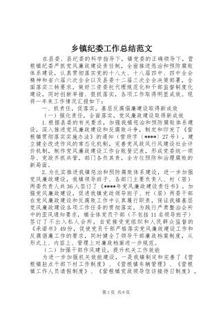 乡镇纪委工作总结范文