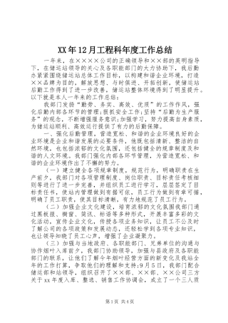XX年12月工程科年度工作总结
