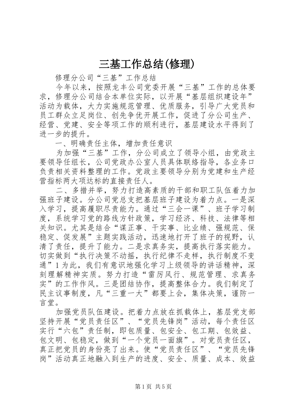 三基工作总结(修理) (3)_第1页