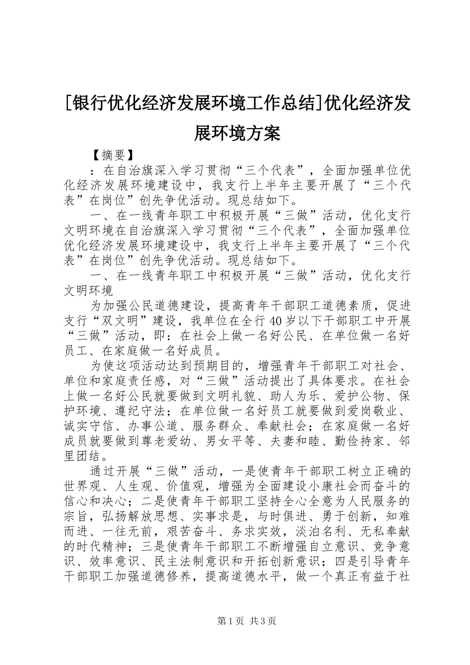 [银行优化经济发展环境工作总结]优化经济发展环境方案_第1页