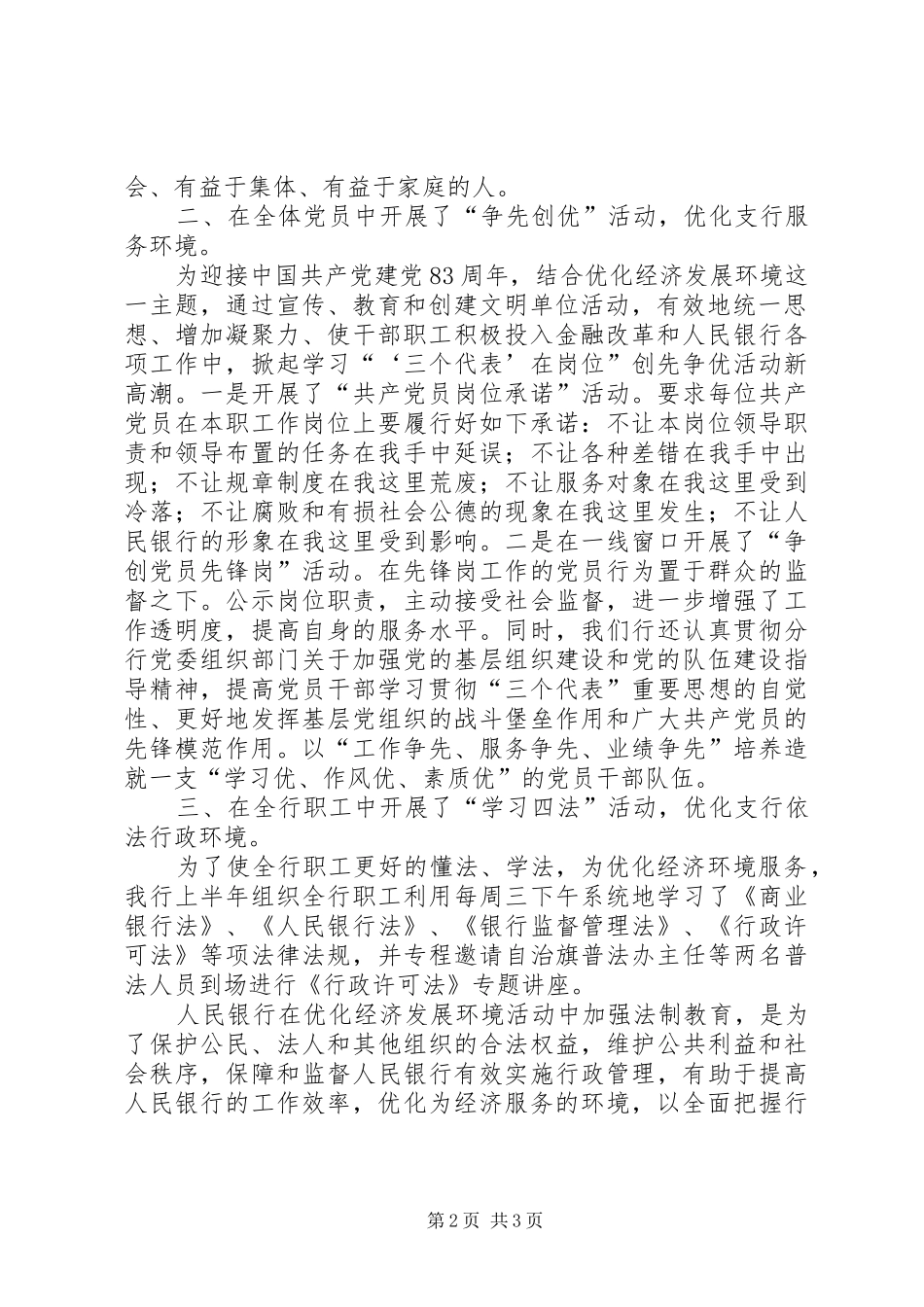 [银行优化经济发展环境工作总结]优化经济发展环境方案_第2页