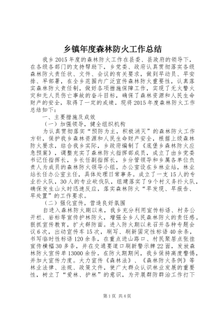 乡镇年度森林防火工作总结 (3)