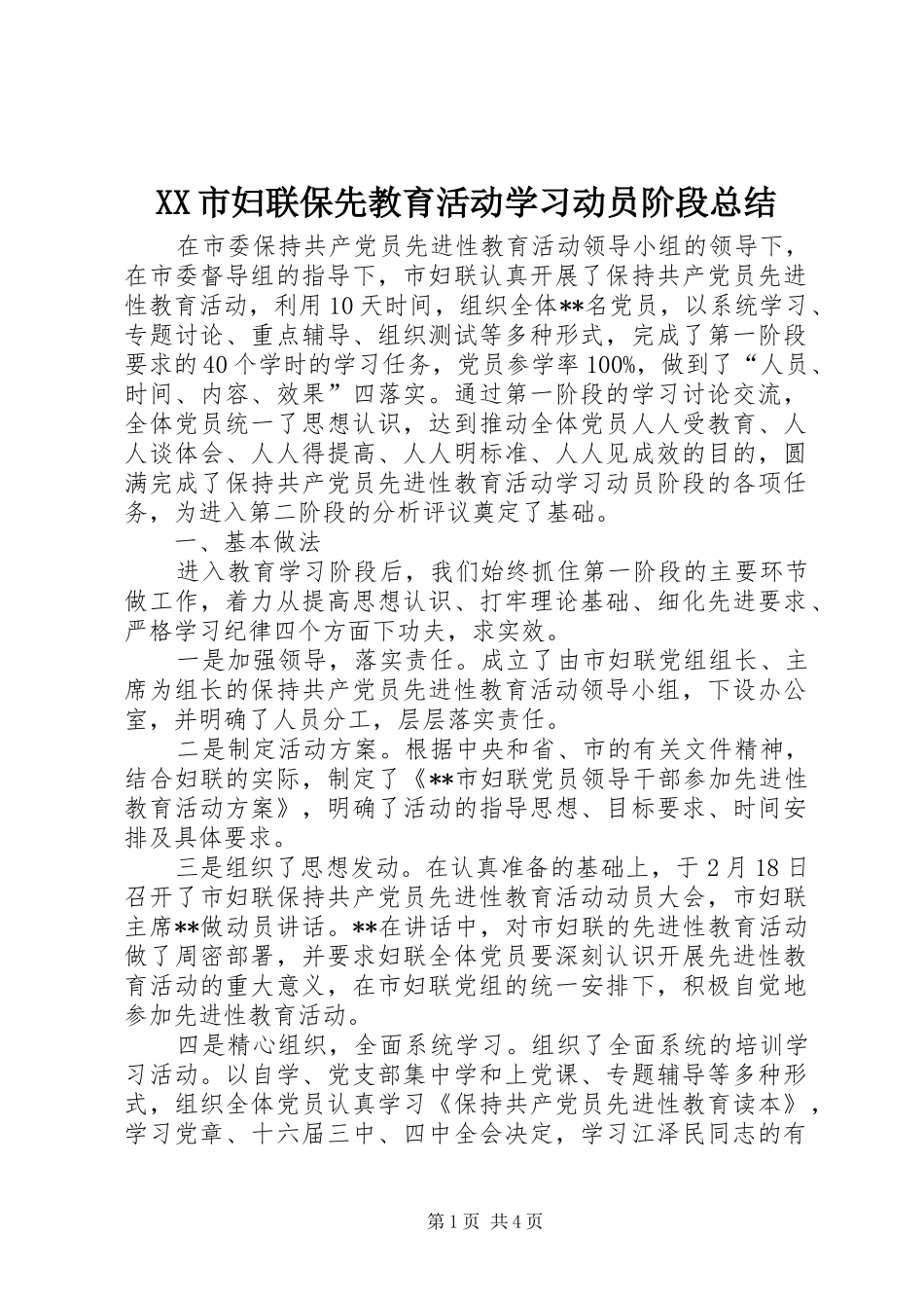 XX市妇联保先教育活动学习动员阶段总结_第1页