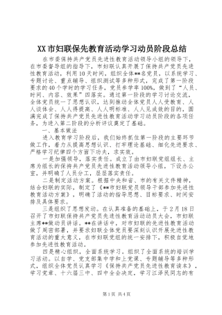 XX市妇联保先教育活动学习动员阶段总结
