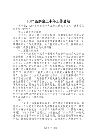 1007监察室上半年工作总结