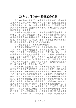 XX年11月办公室秘书工作总结