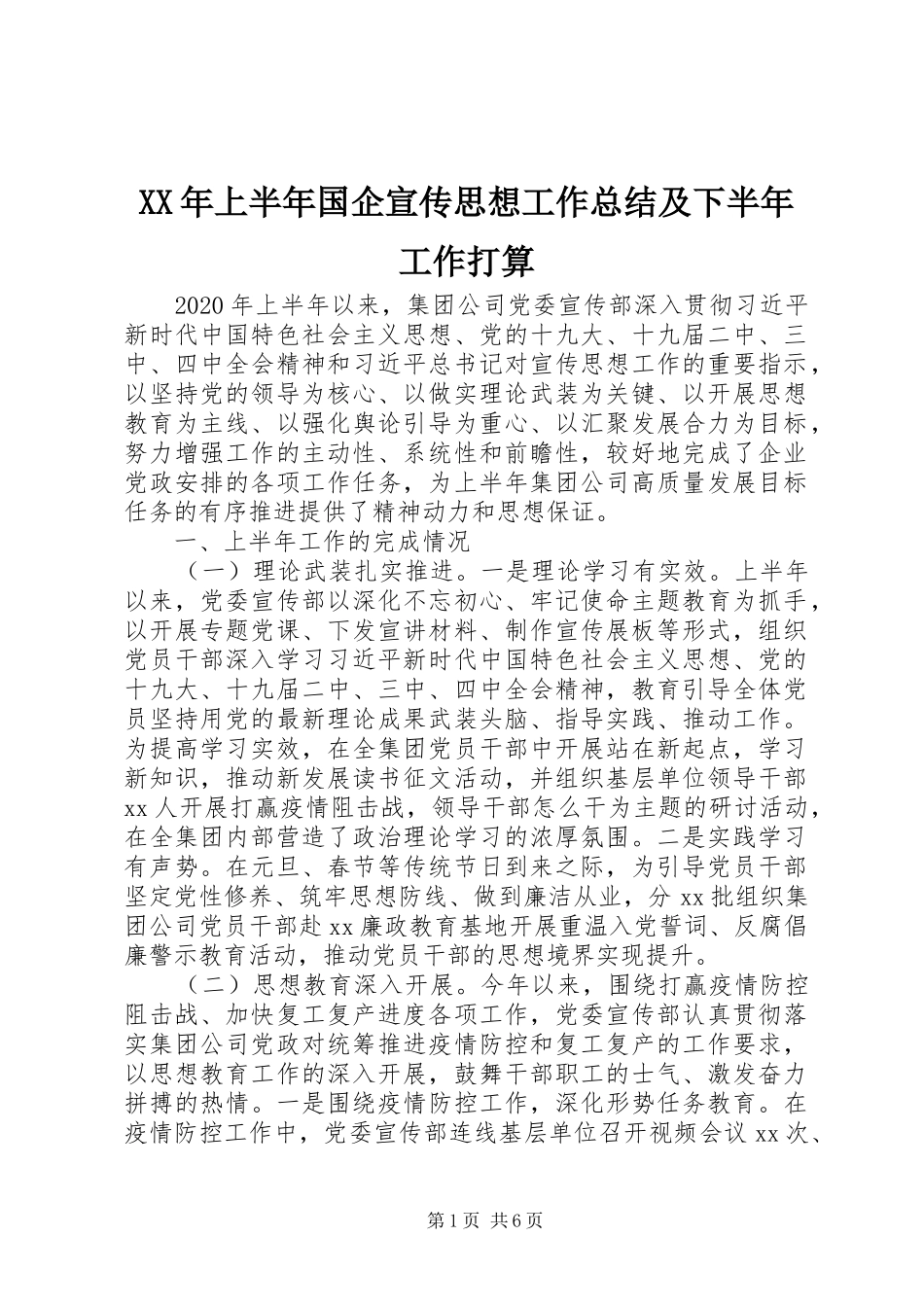 XX年上半年国企宣传思想工作总结及下半年工作打算_第1页