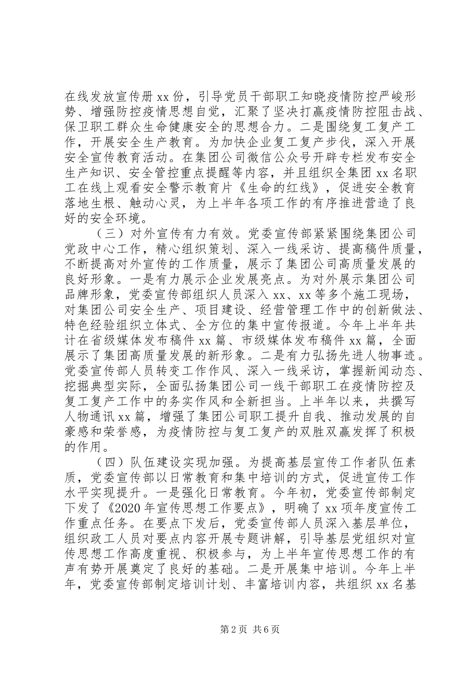 XX年上半年国企宣传思想工作总结及下半年工作打算_第2页