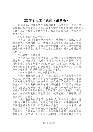 XX年个人工作总结（最新版）