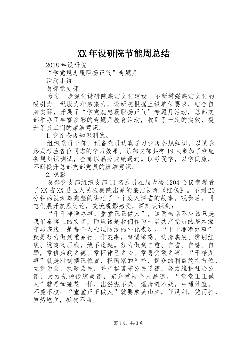 XX年设研院节能周总结_第1页