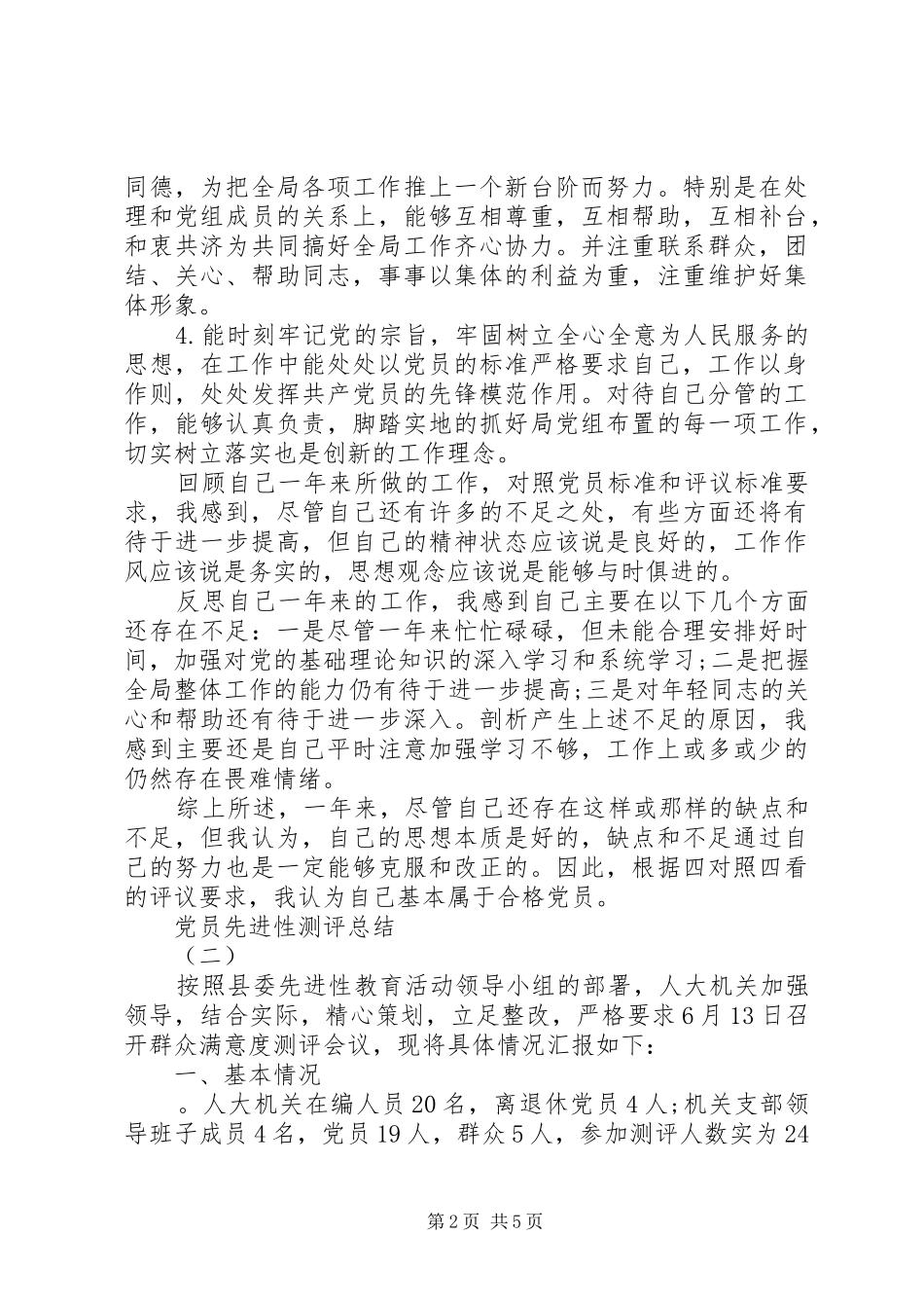 党员先进性测评总结_第2页