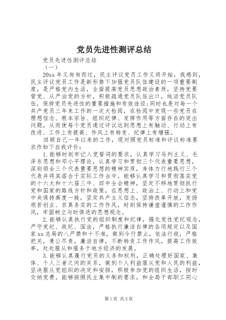 党员先进性测评总结