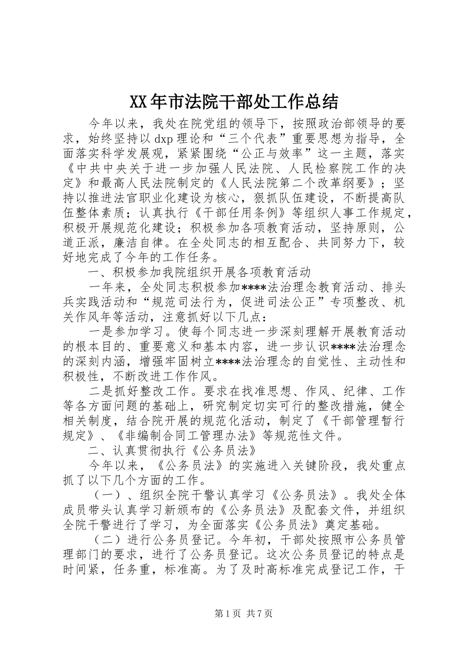 XX年市法院干部处工作总结_第1页