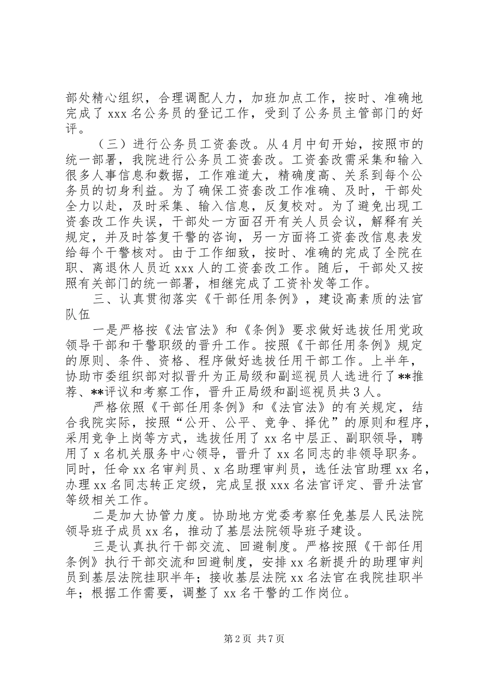 XX年市法院干部处工作总结_第2页