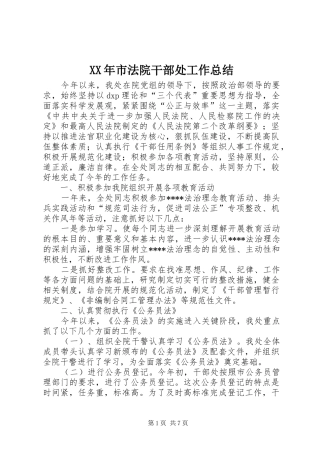 XX年市法院干部处工作总结