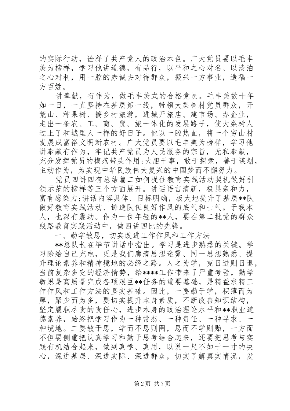 党员四讲四有总结_第2页