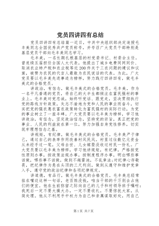 党员四讲四有总结