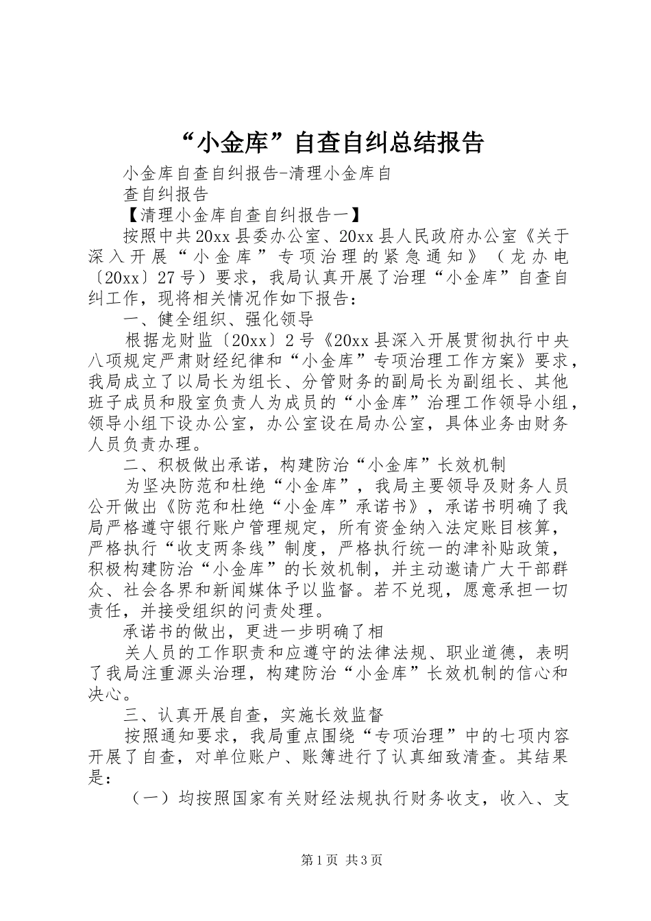“小金库”自查自纠总结报告 (3)_第1页