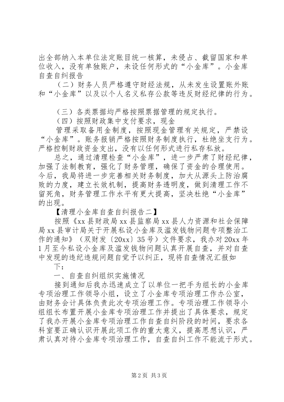 “小金库”自查自纠总结报告 (3)_第2页