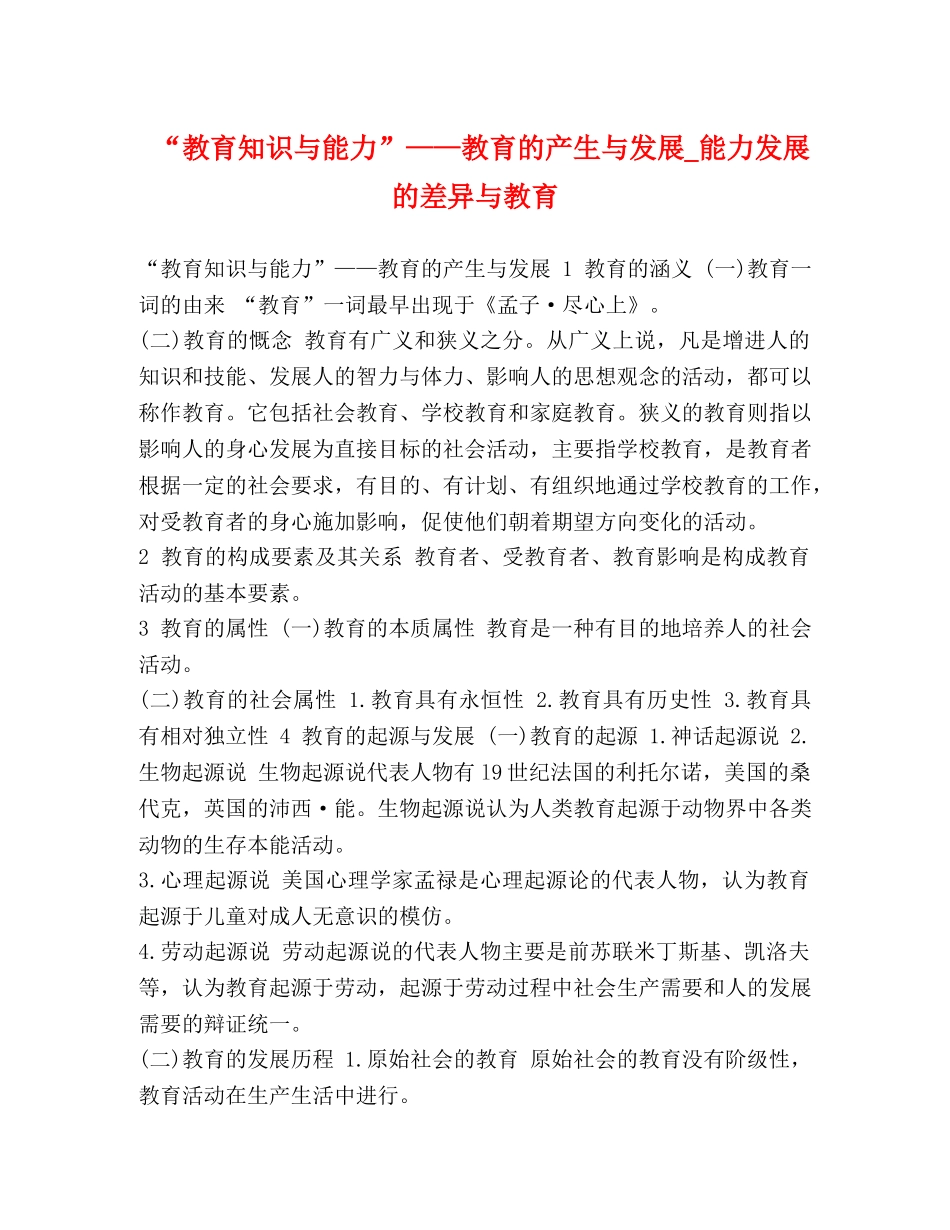 “教育知识与能力”——教育的产生与发展_能力发展的差异与教育 _第1页