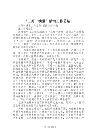 “三好一满意”活动工作总结1 (3)