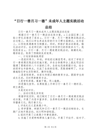 “日行一善月习一德”未成年人主题实践活动总结