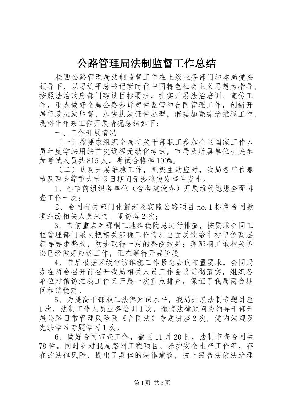 公路管理局法制监督工作总结_第1页