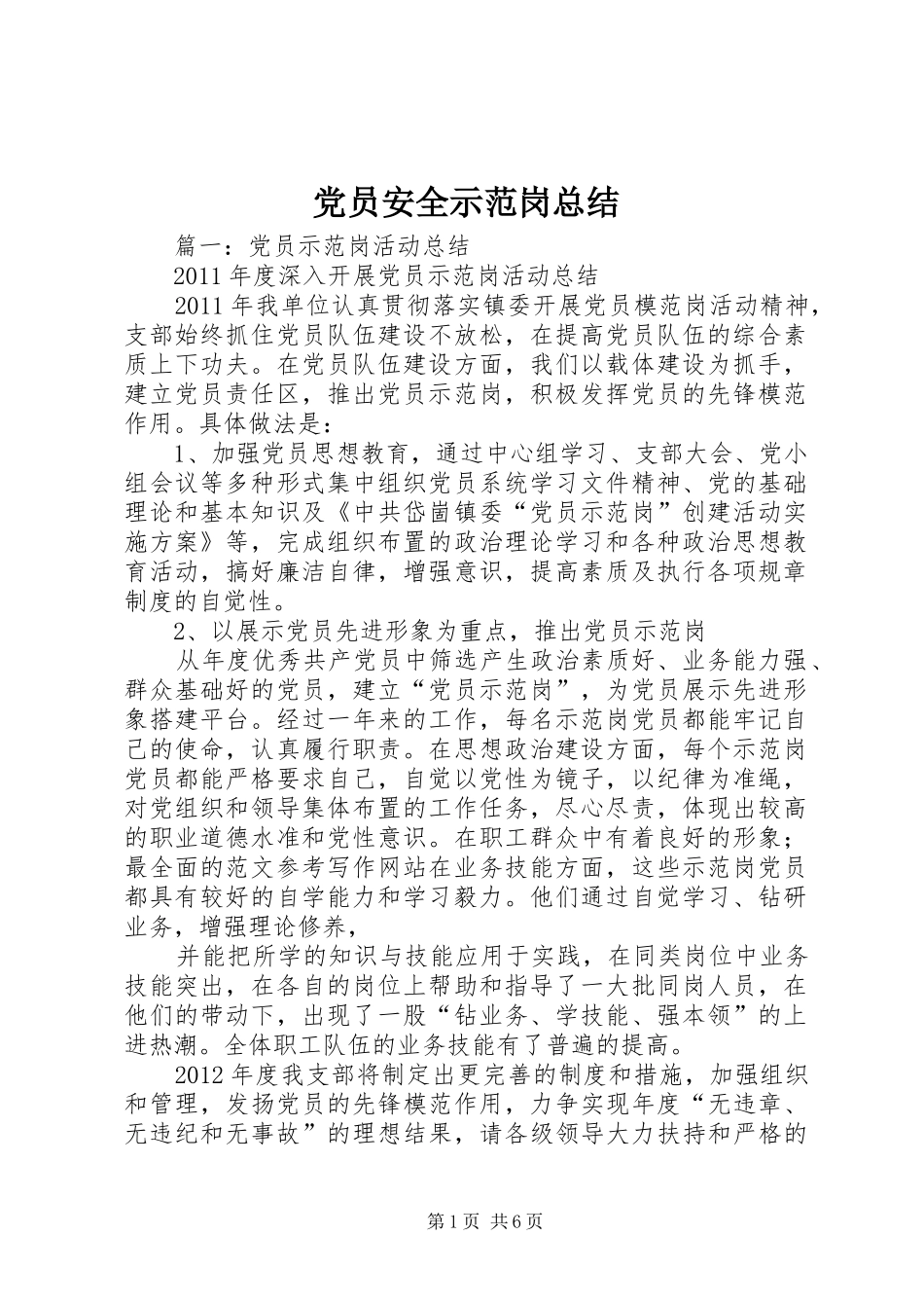 党员安全示范岗总结_第1页