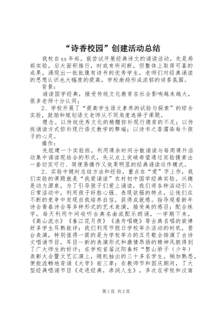 “诗香校园”创建活动总结