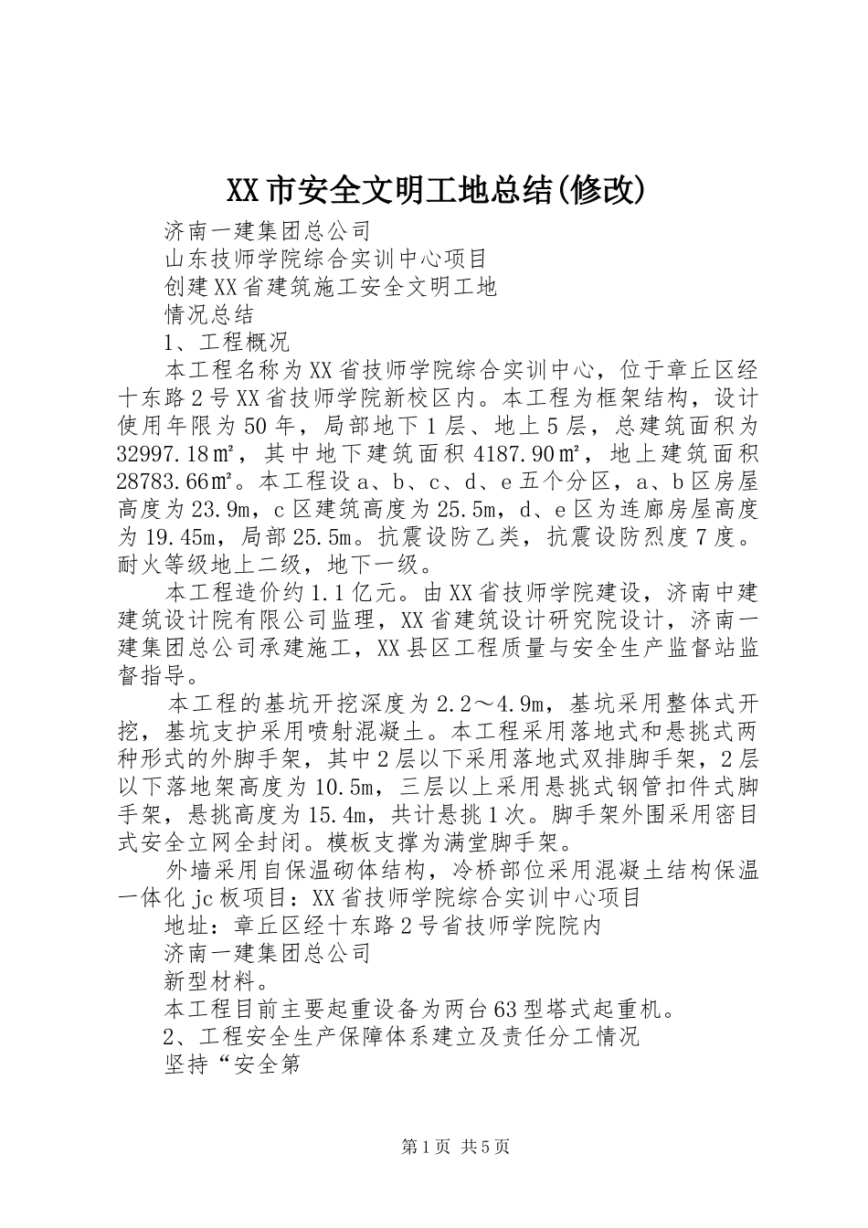 XX市安全文明工地总结(修改)_第1页