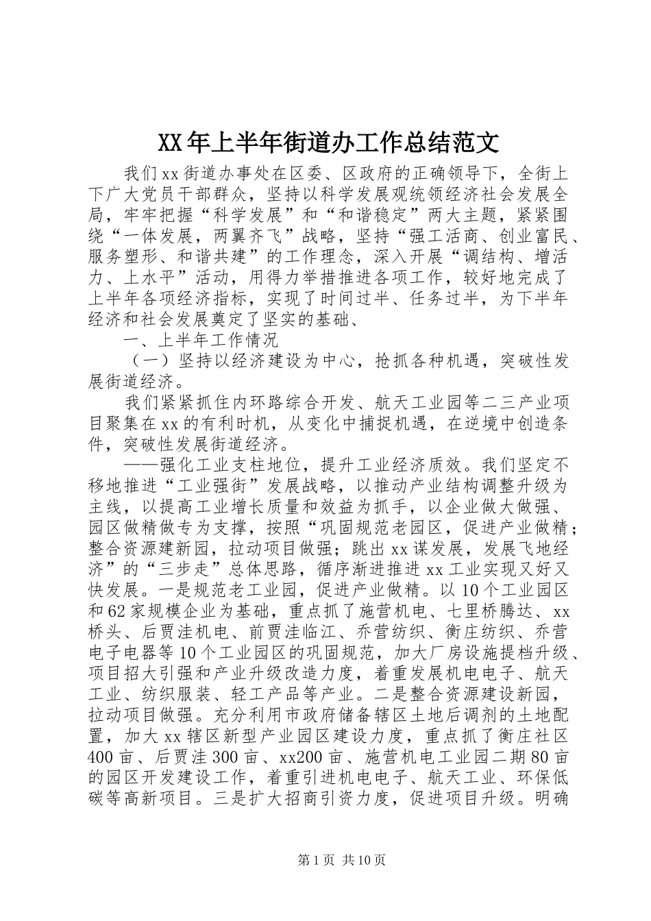 XX年上半年街道办工作总结范文_第1页