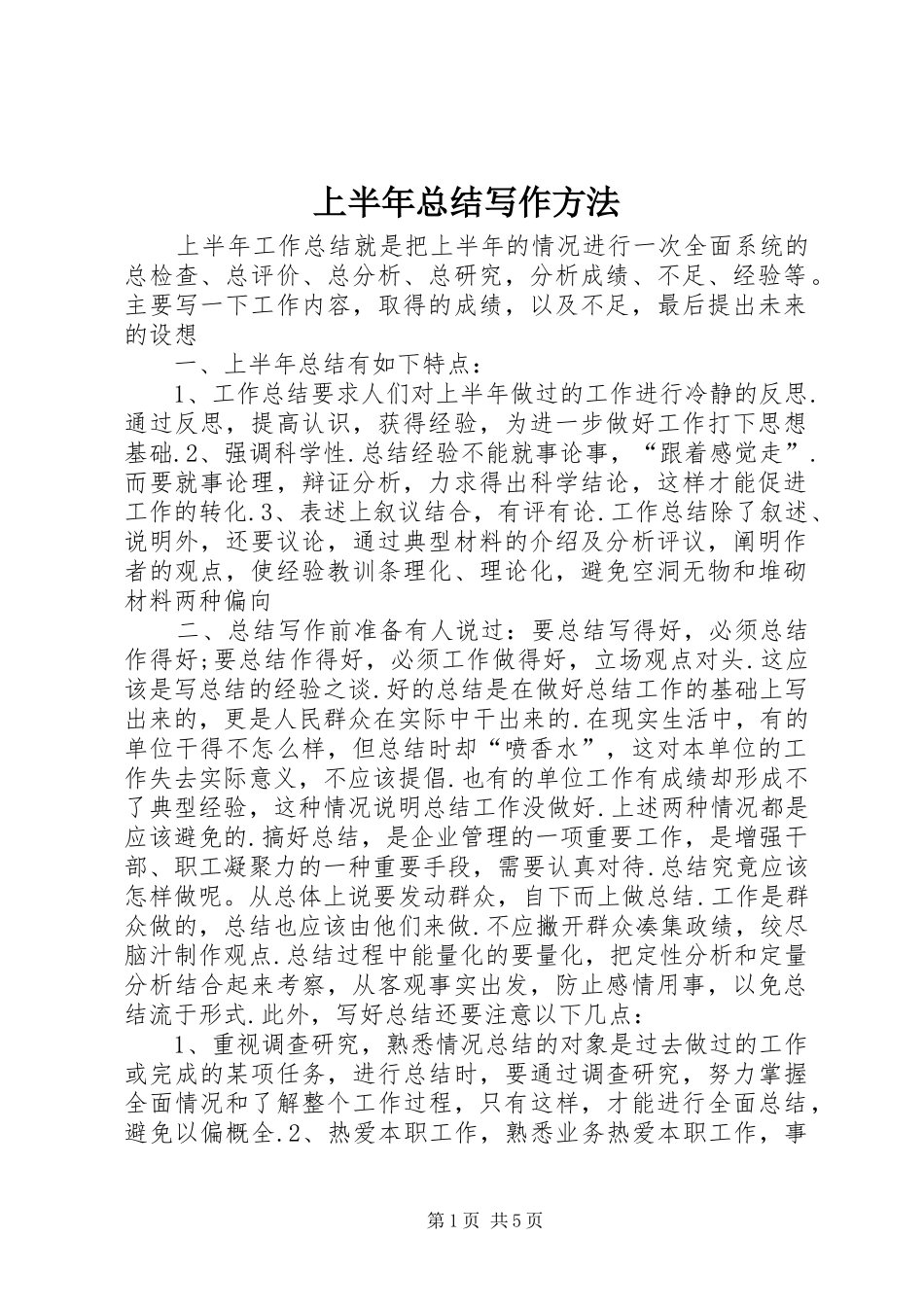 上半年总结写作方法_第1页